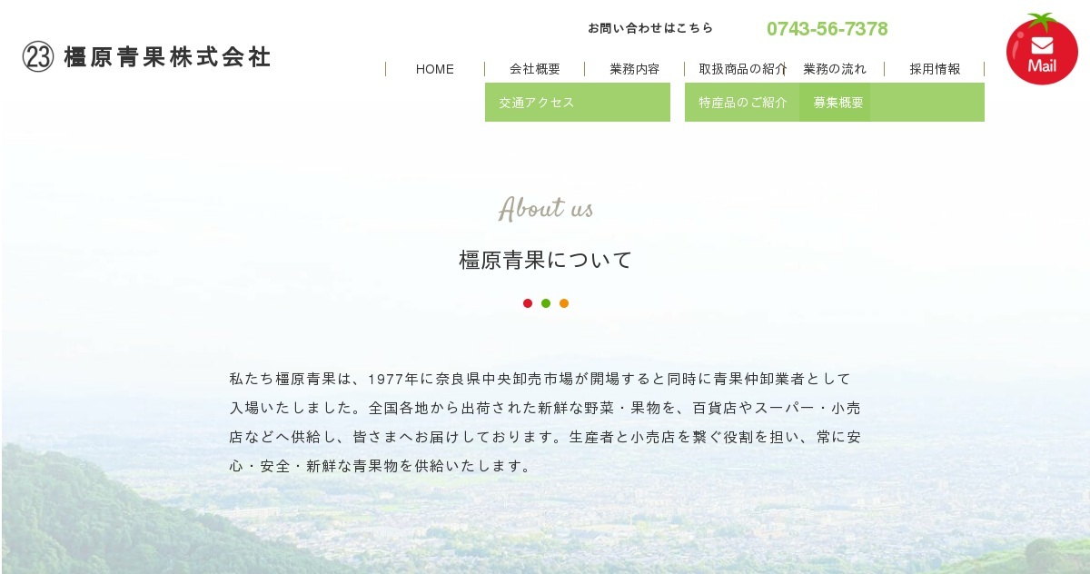 橿原青果株式会社